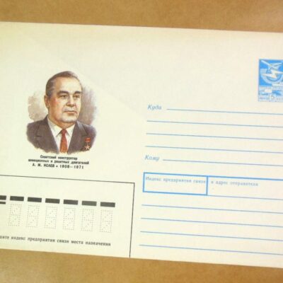 ХМК СРСР 1988. Конструктор авиационных двигателей А. Исаев. /k205