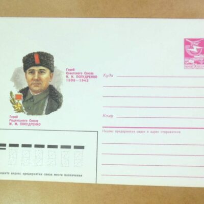 ХМК СРСР 1986. Герой радянського союзу М. Попудренко /k205