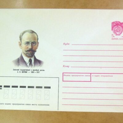 ХМК СРСР 1990. Партийный деятель А. Шотман /k205