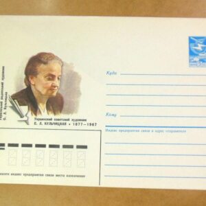 ХМК СРСР 1987. Українська радянська художниця О. Л. Кульчицька /k205