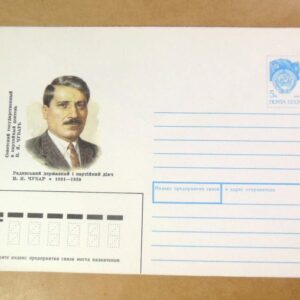 ХМК СРСР 1991. Радянський державний і партійний діяч В. Я. Чубар /k205