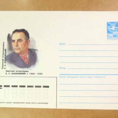 ХМК СРСР 1986. Радянський літературознавець Є. С. Шабліовський /k205