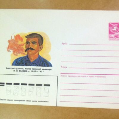 ХМК СРСР 1987. Советский художник, мастер палехской миниатюры И. Голиков /k205