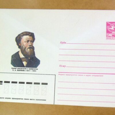 ХМК СРСР 1987. Изобретатель П. Яблочков /k205