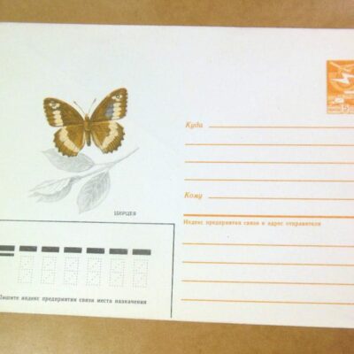 ХМК СРСР 1986. Бабочка Цирцея (Brintesia circe) /k205