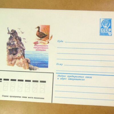 ХМК СРСР 1982. 50-летие Кандалакшского заповедника /k205