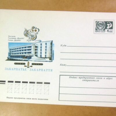 ХМК СРСР. Закарпаття. Ужгород. Готель «Дружба» ./k205