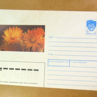 ХМК СРСР 1991. Кактус Пародия огнецветная /k205