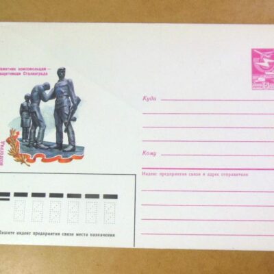 ХМК СРСР 1986. Волгоград. Памятник комсомольцам – защитникам Сталинграда /k205