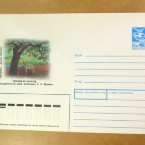 ХМК СРСР 1988. Тригорское. Музей-заповедник О. С. Пушкина /k205