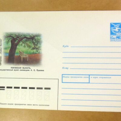 ХМК СРСР 1988. Тригорское. Музей-заповедник О. С. Пушкина /k205