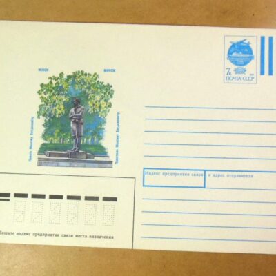 ХМК СРСР 1991 Минск. Памятник Максиму Богдановичу /k205
