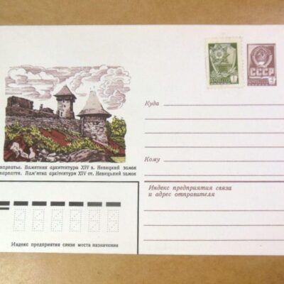 ХМК СРСР 1982. Україна. Закарпаття. Невицький замок /k205