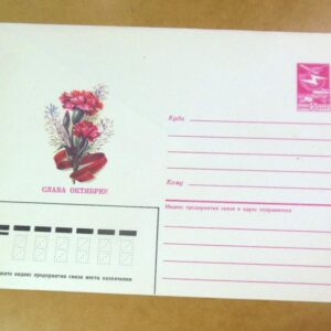 ХМК СРСР 1987. Октябрьская революция. Цветы /k205