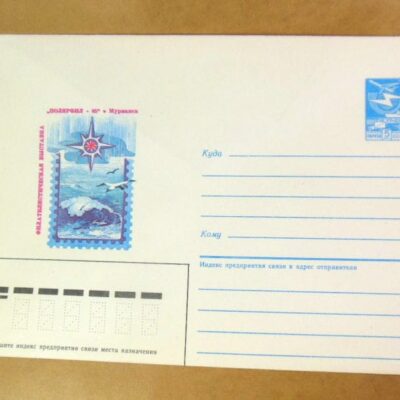 ХМК СССР 1985. Мурманск. Филателистическая выставка «Полярфил-85» /k205