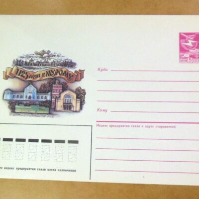 ХМК СРСР 1987. 1125 лет г. Мурому /k205