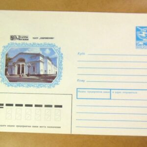 ХМК СРСР 1987. Москва. Театр «Современник» /k205