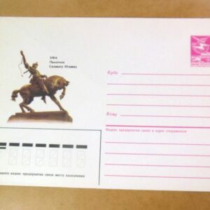 ХМК СРСР 1985. Уфа. Памятник Салавату Юлаеву /k205