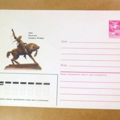 ХМК СРСР 1985. Уфа. Памятник Салавату Юлаеву /k205