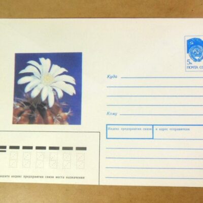 ХМК СРСР 1991. Кактус гимнокалициум Михановича /k205