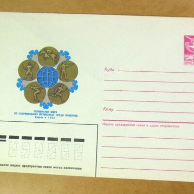 ХМК СРСР 1985. Ереван. Первенство мира по современному пятиборью среди юниоров /k205