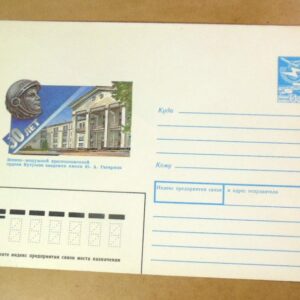 ХМК СРСР 1990. Военно-воздушная академия имени Ю. Гагарина /k205