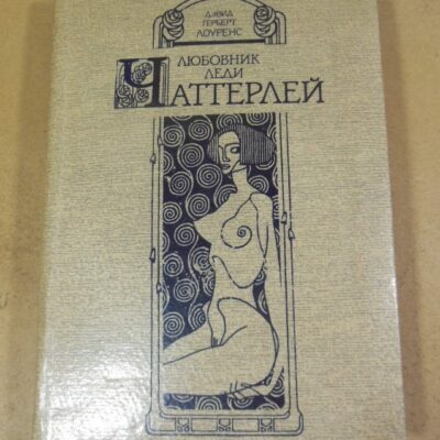 Дэвид Лоуренс. Любовник леди Чаттерлей