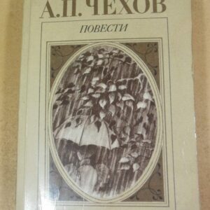 А.П. Чехов. Повести