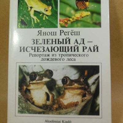 Янош Регеш. Зеленый ад - исчезающий рай. Репортаж из тропического дождевого леса