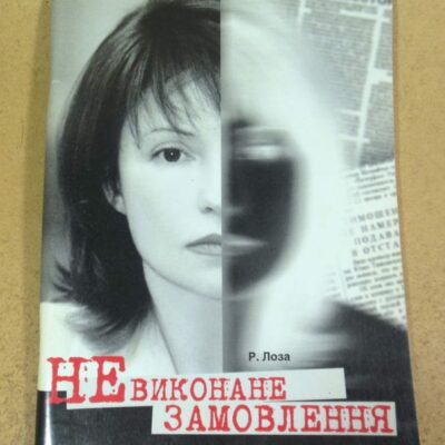 Р. Лоза, Невиконане замовлення