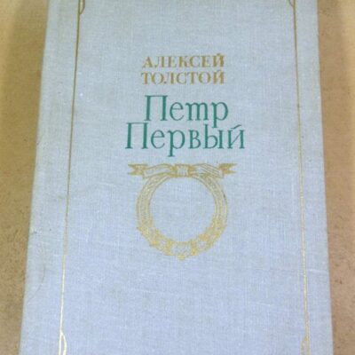 Алексей Толстой. Петр Первый. Роман