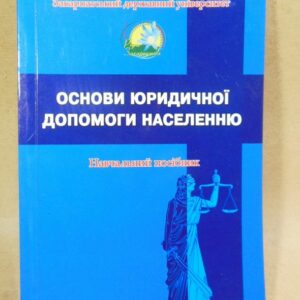 Основи юридичної допомоги населенню (підпис автора)