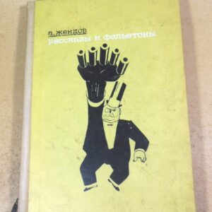 А. Жендов, Рассказы и фельетоны