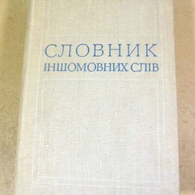 Словник іншомовних слів. За ред. О. С. Мельничука