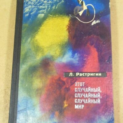 Л. Растригин. Этот случайный, случайный, случайный мир (Эврика)