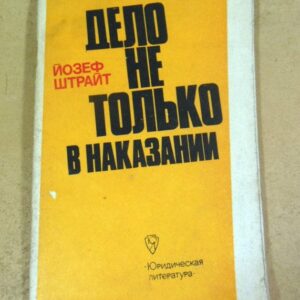 Йозеф Штрайт. Дело не только в наказании