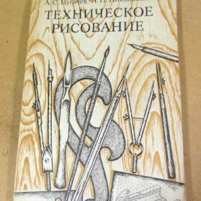 А.С. Пугачев, Л.П. Никольский. Техническое рисование