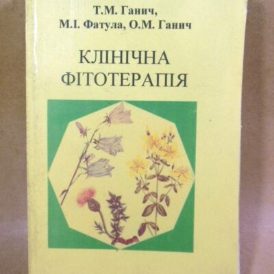 Т. М. Ганич, М. І. Фатула, О. М. Ганич, Клінічна фітотерапія