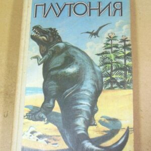 Владимир Обручев. Плутония