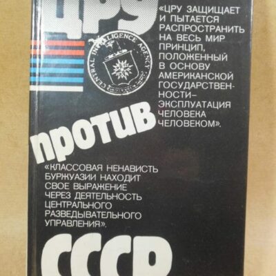 Н. Яковлев. ЦРУ против СССР