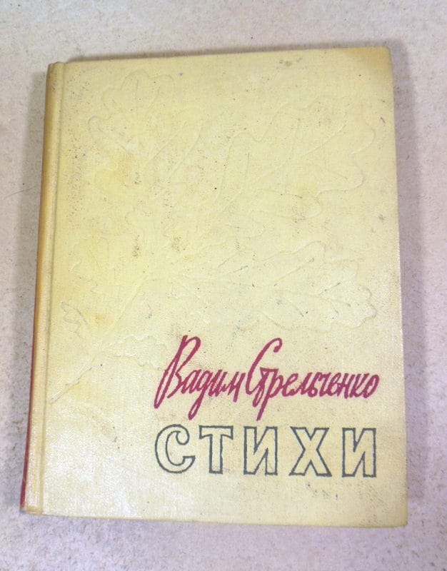 Вадим Стрельченко, Стихи