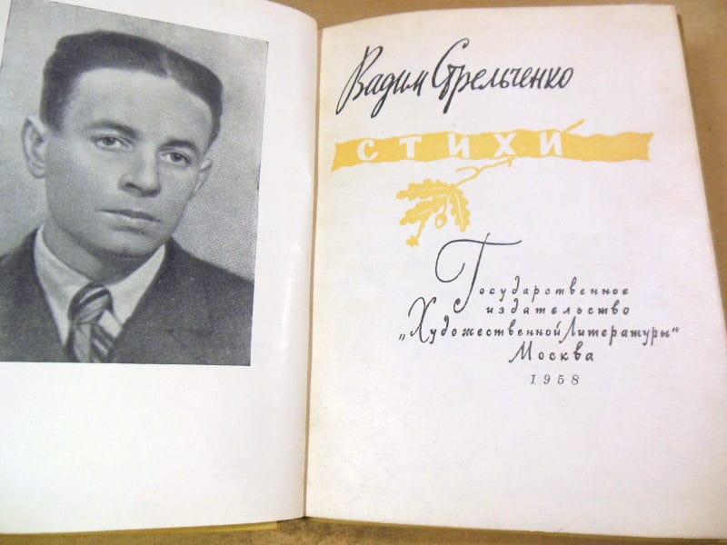 Вадим Стрельченко, Стихи — изображение 2