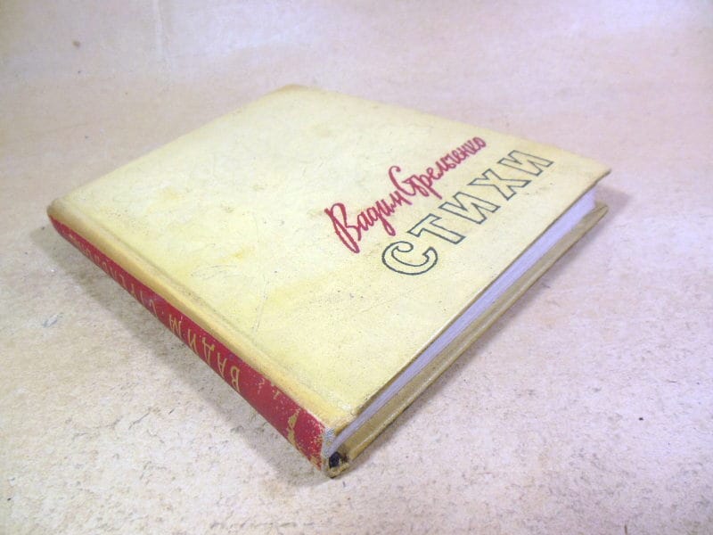 Вадим Стрельченко, Стихи — изображение 4