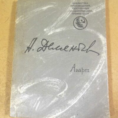 Андрей Дементьев. Азарт