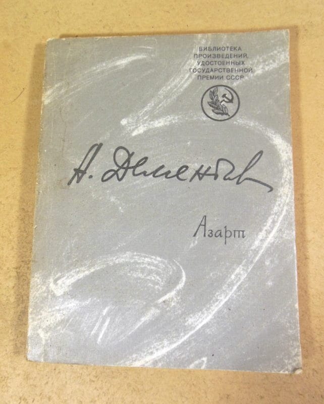 Андрей Дементьев. Азарт