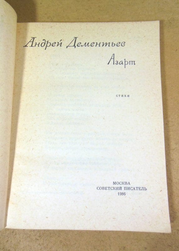 Андрей Дементьев. Азарт — изображение 2