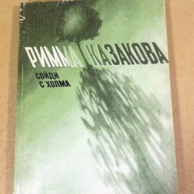 Римма Казакова. Сойди с холма
