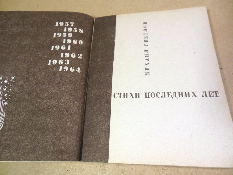 Михаил Светлов. Стихи последних лет — изображение 2