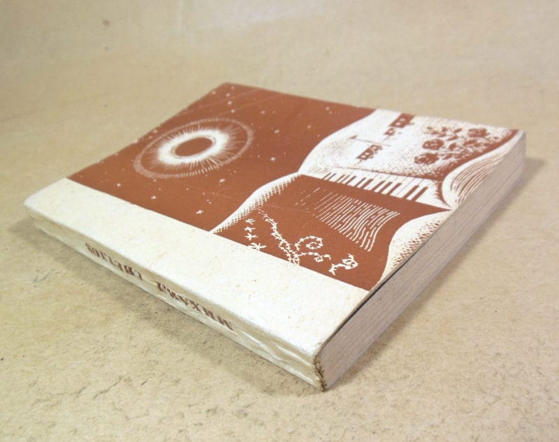 Михаил Светлов. Стихи последних лет — изображение 4