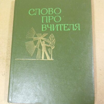 Василь Яременко, Слово про вчителя
